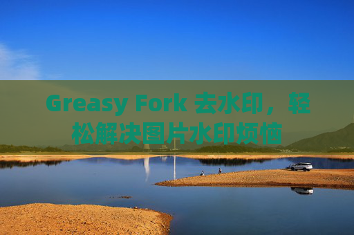 Greasy Fork 去水印，轻松解决图片水印烦恼