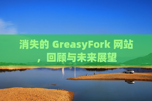 消失的 GreasyFork 网站，回顾与未来展望